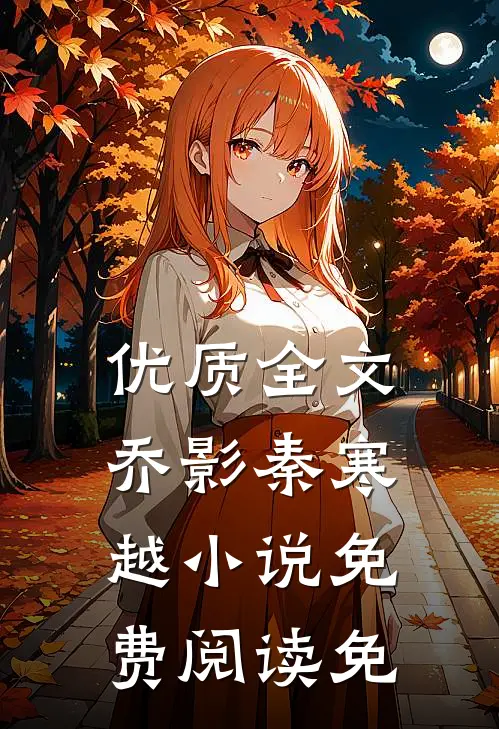 优质全文乔影秦寒越小说免费阅读免