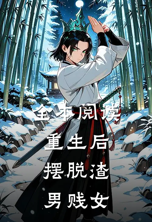 全本阅读重生后,摆脱渣男贱女的
