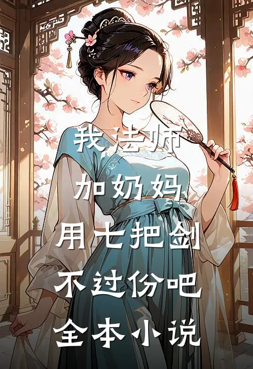 我法师加奶妈，用七把剑不过份吧全本小说