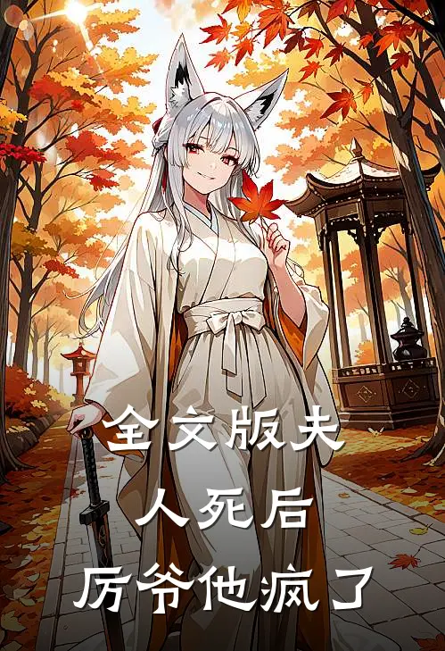 全文版夫人死后,厉爷他疯了免费阅读