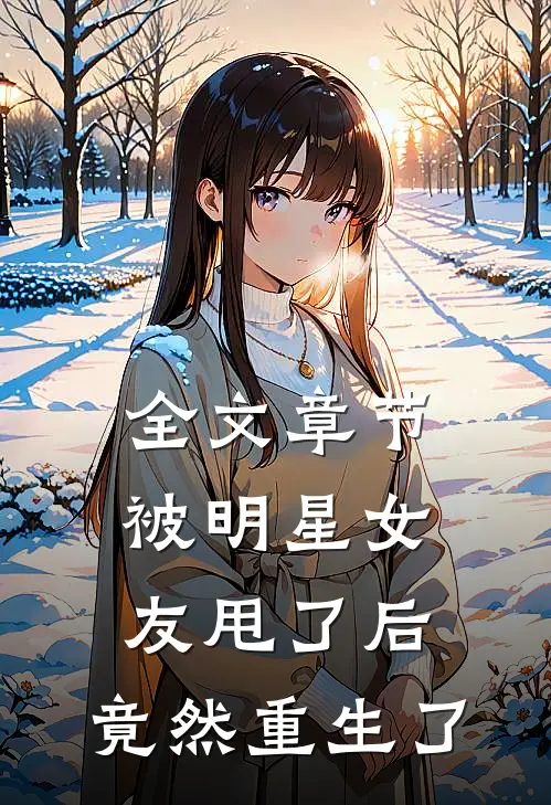 全文章节被明星女友甩了后,竟然重生了