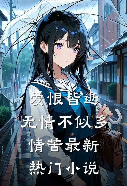 爱恨皆逝,无情不似多情苦最新热门阅读