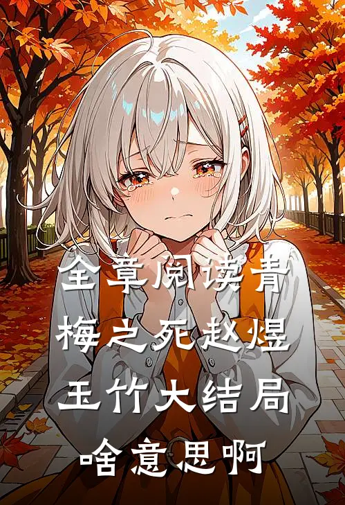 全章阅读青梅之死赵煜玉竹大结局啥意思啊