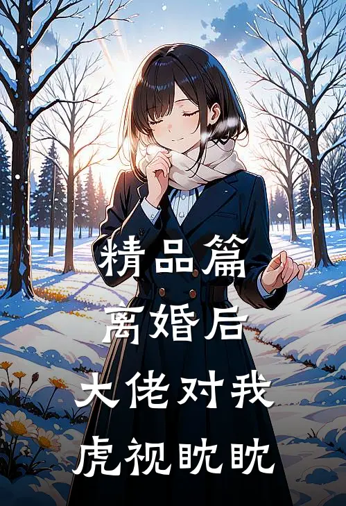 精品篇离婚后,大佬对我虎视眈眈