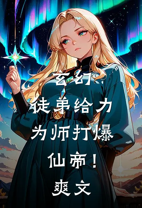 玄幻徒弟给力,为师打爆仙帝!爽文