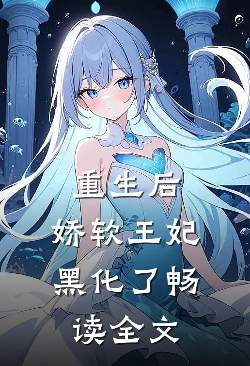 重生后,娇软王妃黑化了畅读全文