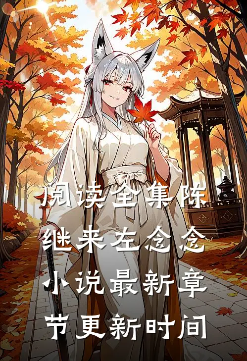 阅读全集陈继来左念念小说最新章节更新时间