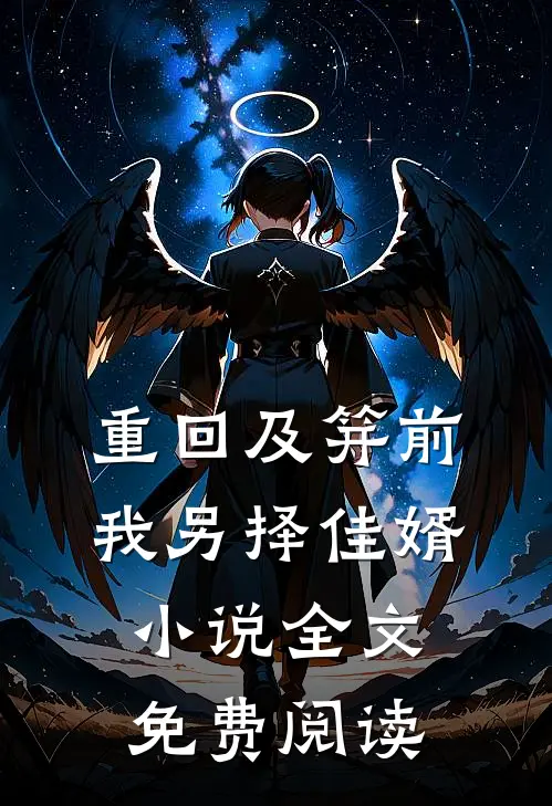 重回及笄前,我另择佳婿全文免费阅读