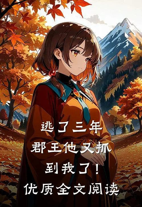 逃了三年,郡王他又抓到我了!优质全文阅读无弹窗