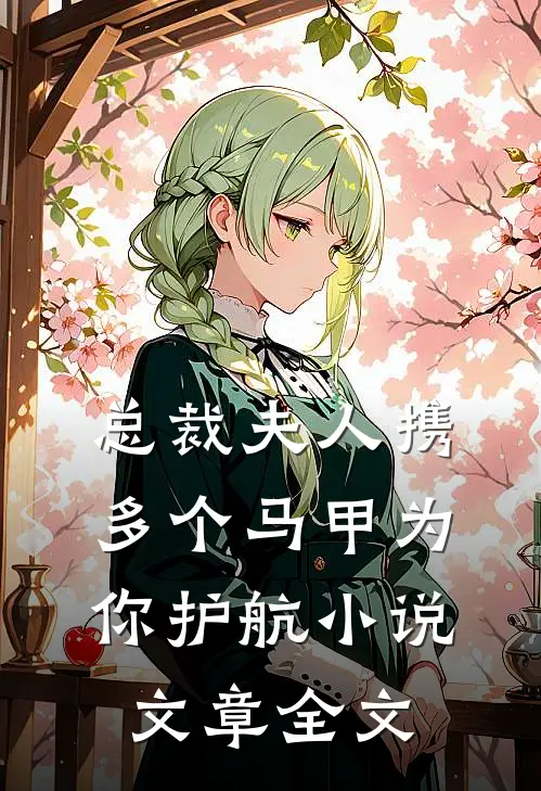 总裁夫人携多个马甲为你护航小说文章全文