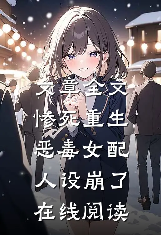 文章全文惨死重生,恶毒女配人设崩了在线阅读