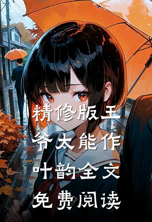 精修版王爷太能作叶韵全文免费阅读