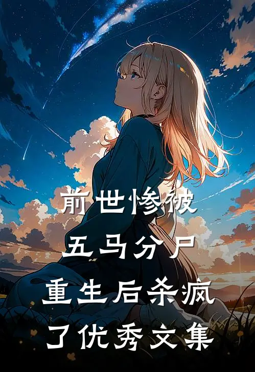 前世惨被五马分尸,重生后杀疯了优秀文集阅读