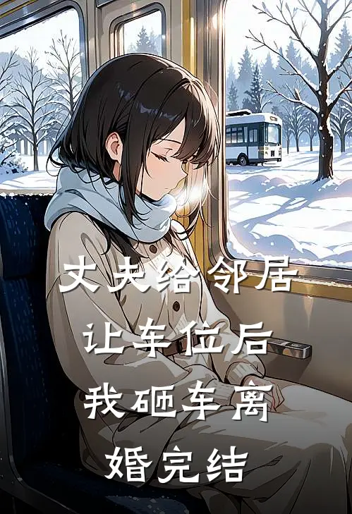 丈夫给邻居让车位后,我砸车离婚完结了吗