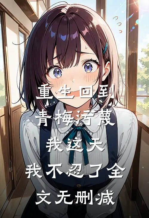 重生回到青梅污蔑我这天,我不忍了全文无删减