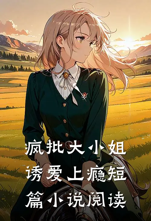 疯批大小姐,诱爱上瘾短篇阅读