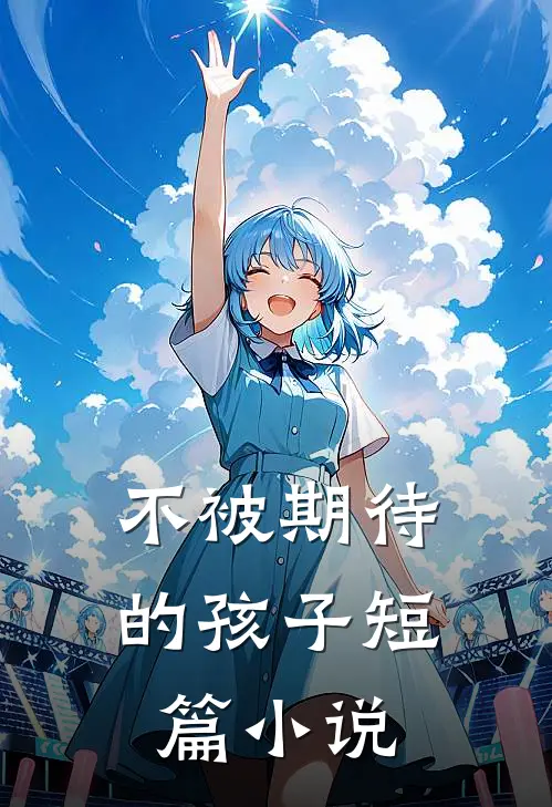 不被期待的孩子短篇在线阅读