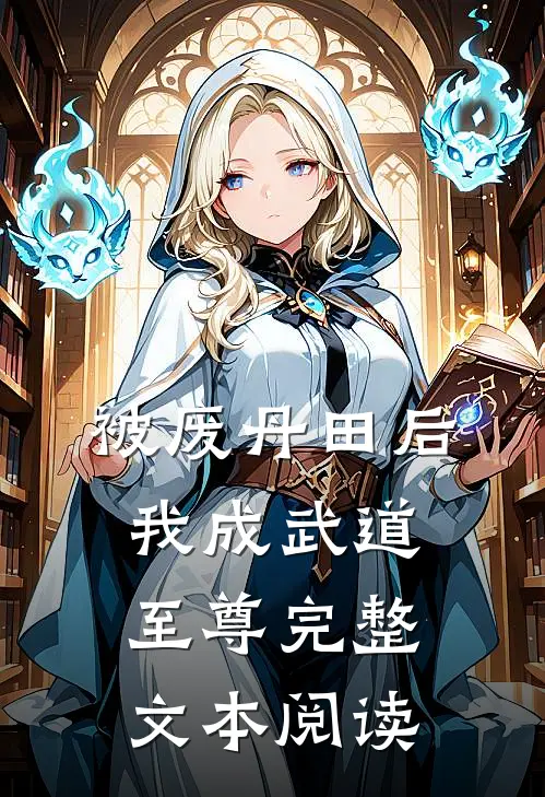 被废丹田后，我成武道至尊完整文本阅读