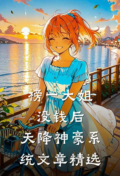 榜一大姐没钱后，天降神豪系统文章精选
