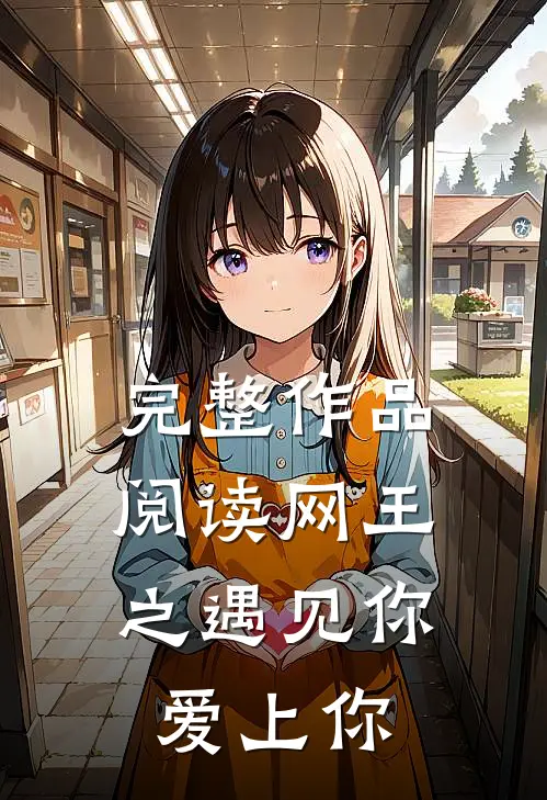 完整作品阅读网王之遇见你,爱上你免费观看
