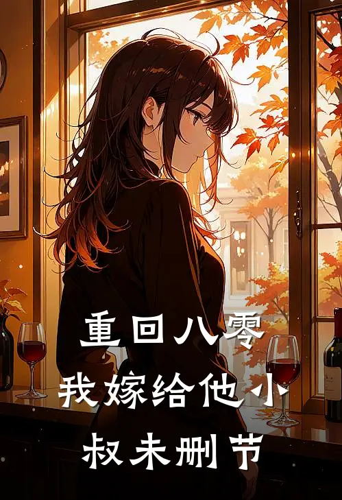 重回八零,我嫁给他小叔未删节