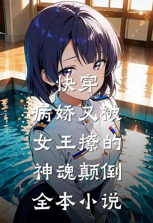 快穿病娇又被女王撩的神魂颠倒全本免费阅读