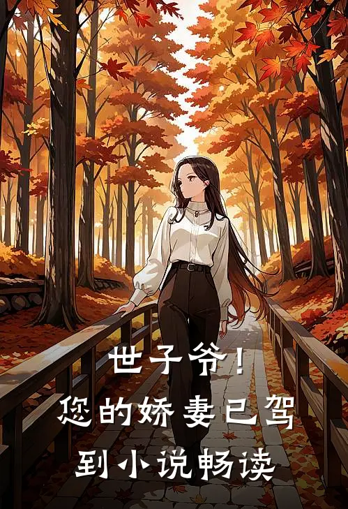 世子爷!您的娇妻已驾到畅读