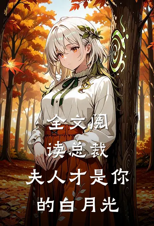 全文阅读总裁,夫人才是你的白月光