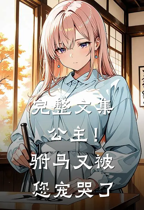 完整文集公主!驸马又被您宠哭了在线阅读