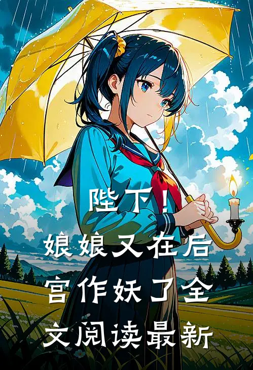陛下!娘娘又在后宫作妖了全文阅读最新
