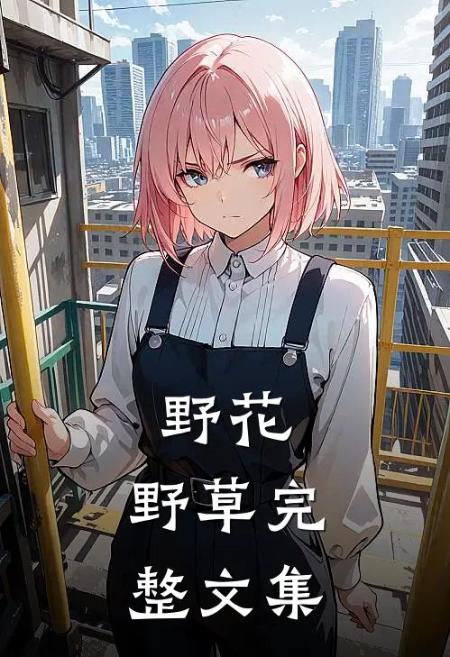野花,野草完整文集
