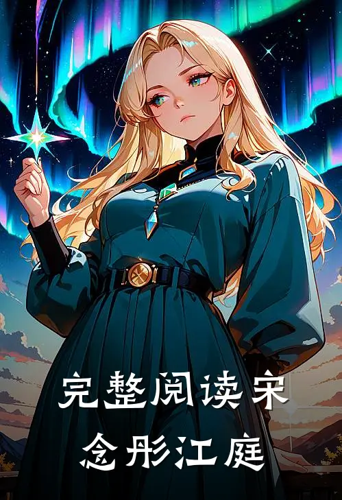 完整阅读宋念彤江庭