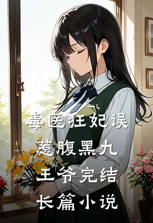 毒医狂妃误惹腹黑九王爷完结长篇小说