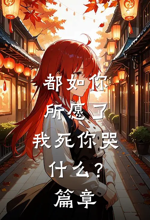 都如你所愿了,我死你哭?篇章内容概括
