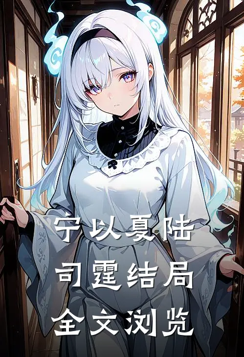 宁以夏陆司霆结局全文浏览