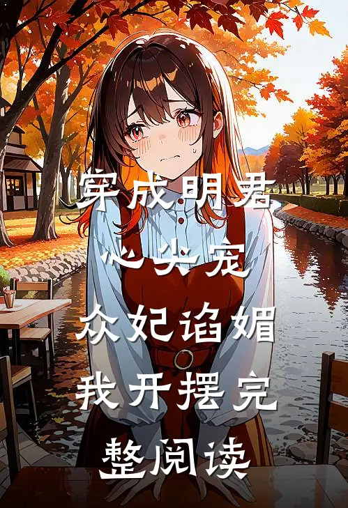 穿成明君心尖宠，众妃谄媚我开摆完整阅读