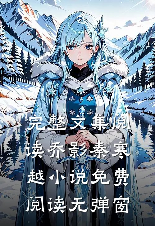 完整文集阅读乔影秦寒越小说免费阅读无弹窗