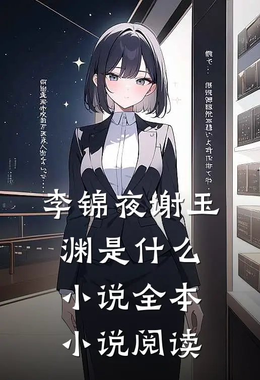 李锦夜谢玉渊是什么小说全本小说阅读