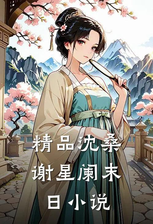 精品沈桑谢星阑末日小说