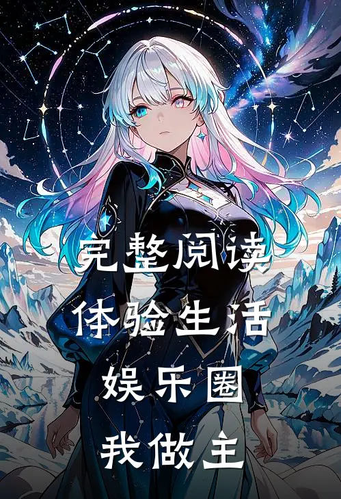 完整阅读体验生活,娱乐圈我做主的