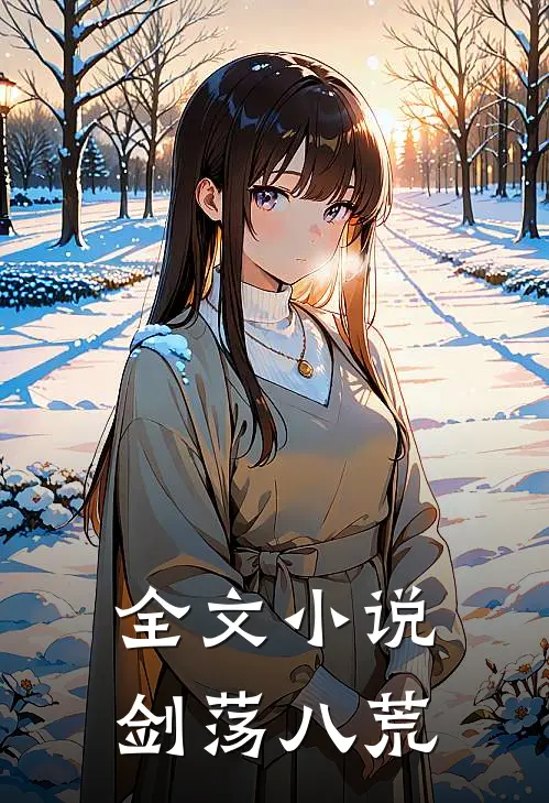 全文剑荡八荒在线阅读