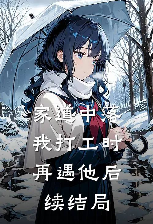 家道中落，我打工时再遇他后续结局
