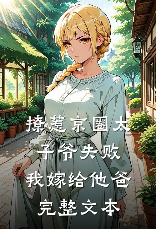 撩惹京圈太子爷失败，我嫁给他爸完整文本