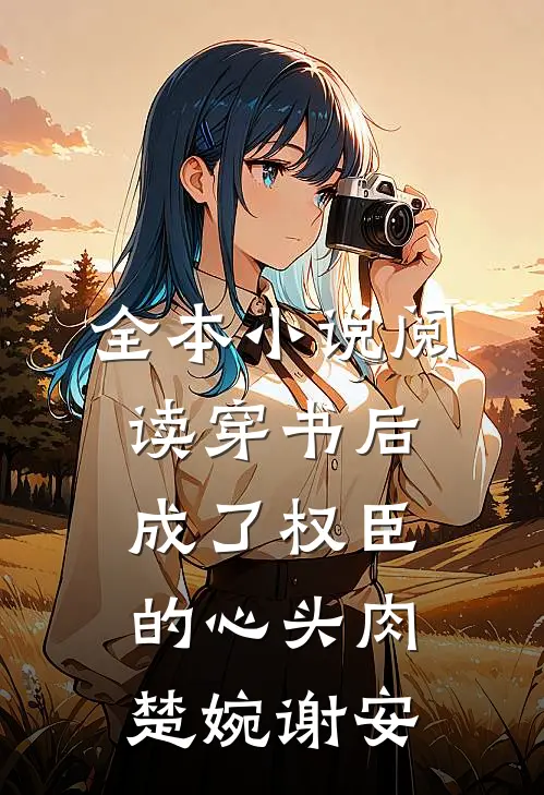 全本小说阅读穿书后成了权臣的心头肉楚婉谢安