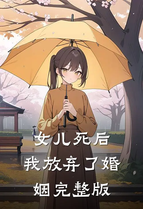 女儿死后,我放弃了婚姻完整版在线观看