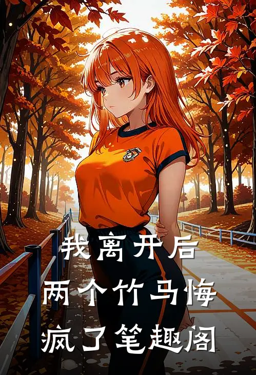 我离开后,两个竹马悔疯了笔趣阁