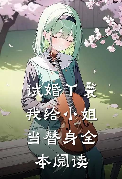 试婚丫鬟我给小姐当替身全本阅读