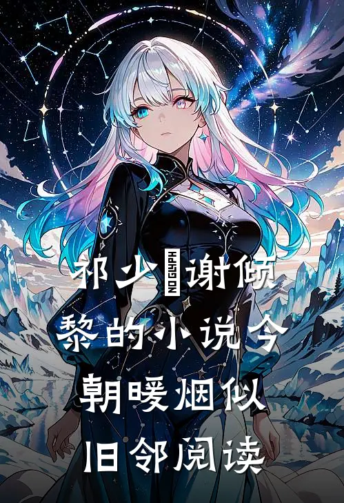 祁少璟谢倾黎的小说今朝暖烟似旧邻阅读