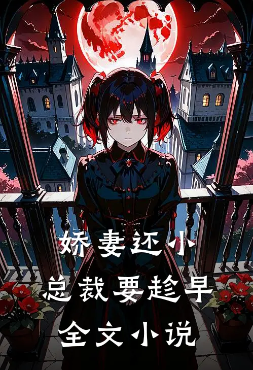 娇妻还小,总裁要趁早全文在线阅读