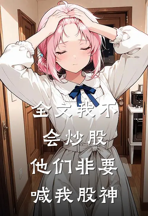 全文我不会炒股,他们非要喊我股神